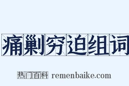 痛剿穷迫组词是什么意思的图片